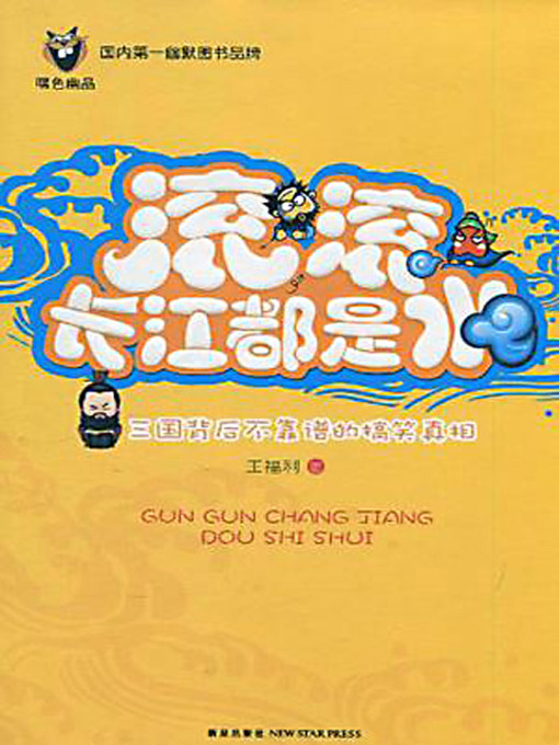Cover image for 滚，滚，长江都是水：三国背后不靠谱的搞笑真相 (The Funny Truth Behind the Three Kingdoms)